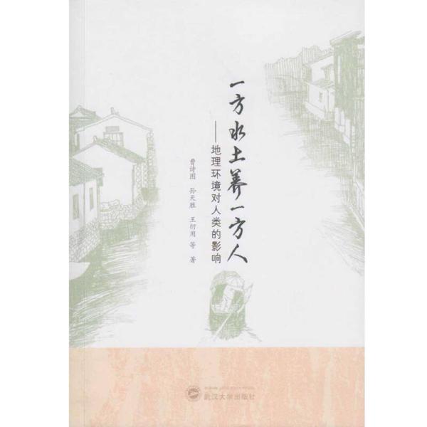 一方水土养一方人——地理环境对人类的影响