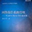 网路作业系统管理Windows Server 2003的管理