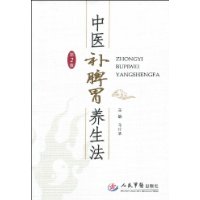 中医补脾胃养生法 中医补脾胃养生法
