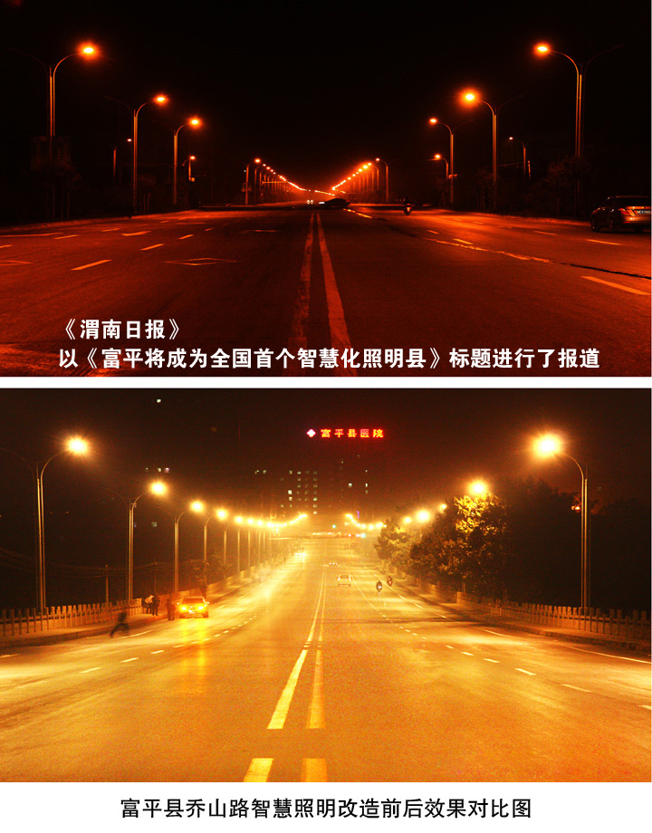 富平县乔山路智慧照明改造前后效果图 富平县乔山路智慧照明改造前后效果图