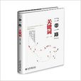 “一带一路”关键字