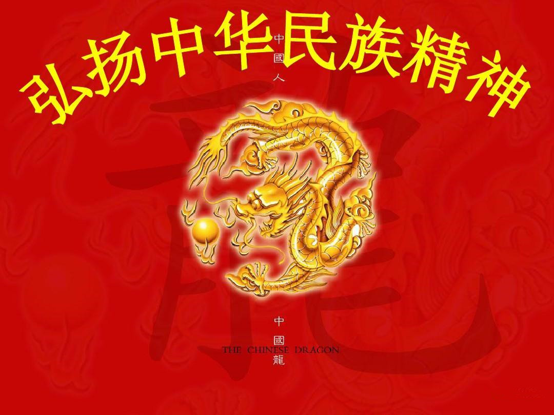 中华民族精神