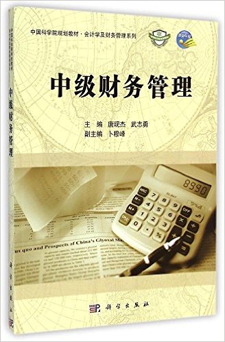 中级财务管理(科学出版社版)