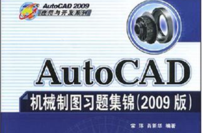 中文版AutoCAD 2009机械图形设计