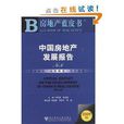 中国房地产发展报告No.6