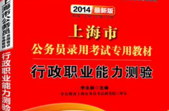 中公教育·上海市公务员录用考试专用教材
