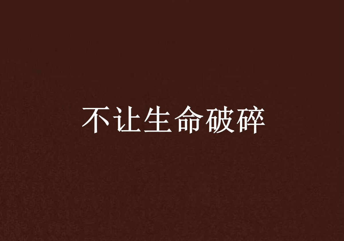 不让生命破碎