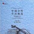 中国合唱作品精选：当代歌曲卷2