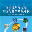 置信规则库专家系统与複杂系统建模