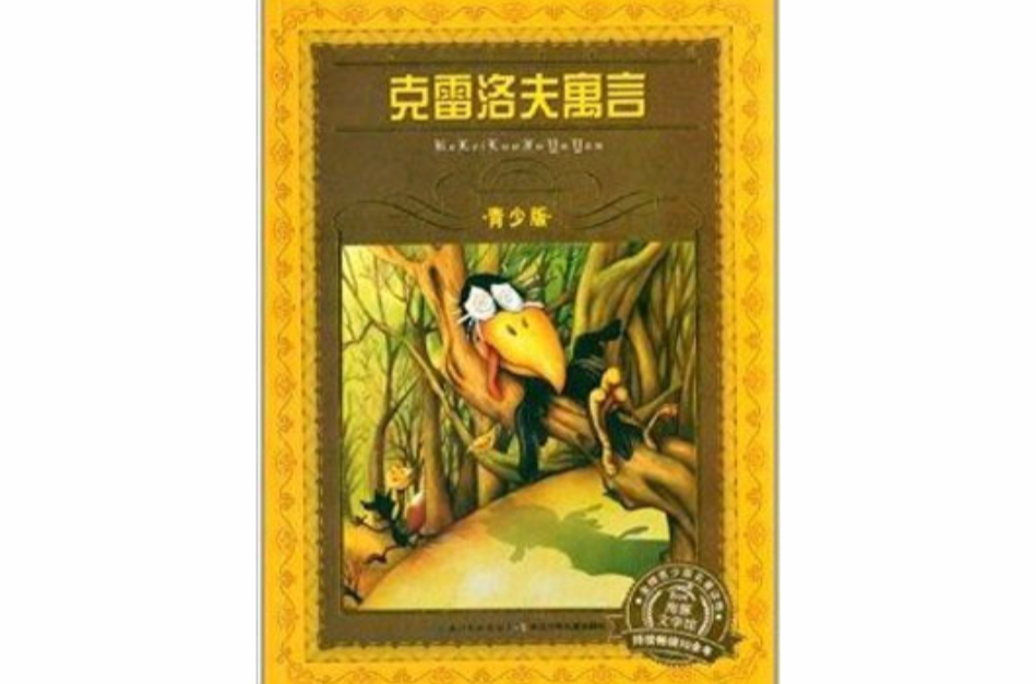 世界文学名着宝库：克雷洛夫寓言