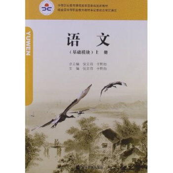 中等职业教育课程改革国家规划新教材：语文(高等教育出版社课改教材)
