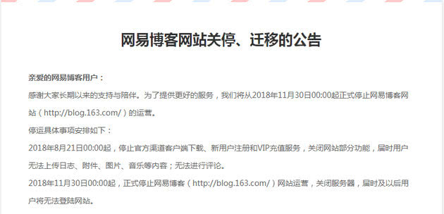 停止网易部落格运营 停止网易部落格运营