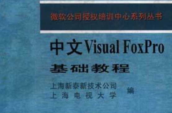 中文Visual FoxPro基础教程