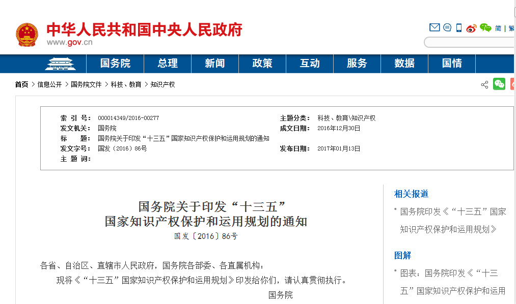 “十三五”国家智慧财产权保护和运用规划