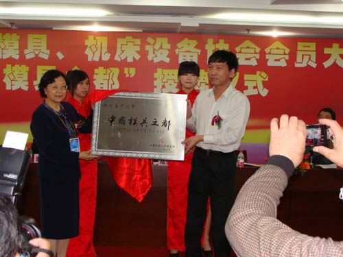 “中国模具之都”授牌仪式举行 “中国模具之都”授牌仪式举行