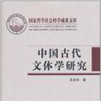 中国古代文体学研究