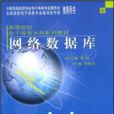 高等院校电子商务本科系列教材·网路资料库(网路资料库（2004年李陶深主编图书）)
