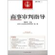 中国审判指导丛书：商事审判指导