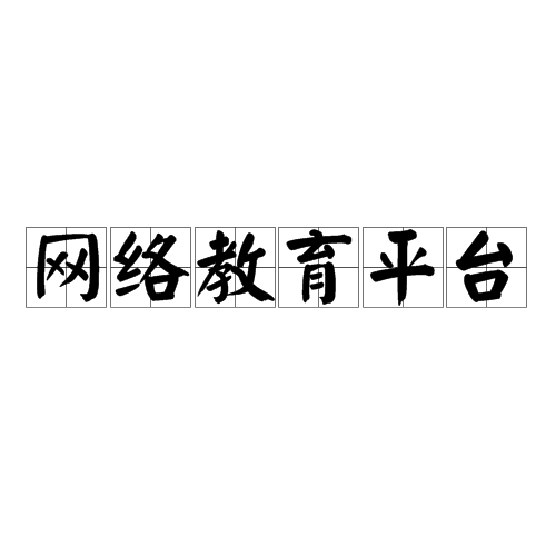 网路教育平台