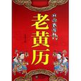 中国民俗老黄曆