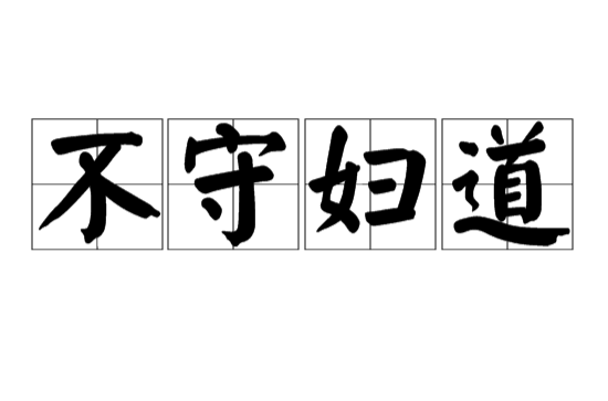 不守妇道(汉语词语)