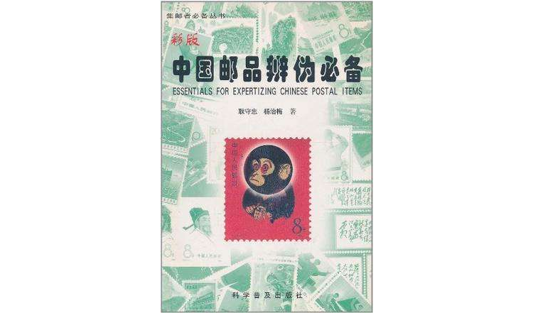 中国邮品辨伪必备