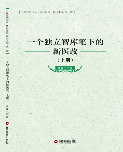一个独立智库笔下的新医改