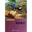 世界少年文学经典文库：隋唐演义