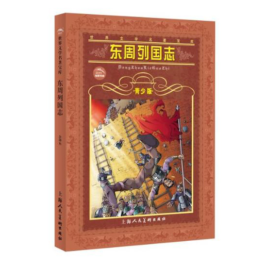 世界文学名着宝库：东周列国志