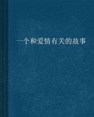 一个和爱情有关的故事