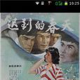 中国经典红色老电影