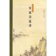 中国古代军旅诗选讲