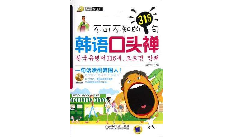 不可不知的316句韩语口头禅