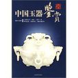 中国玉器鉴赏(中国画报出版社2009年出版图书)