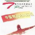 中国物流经典案例