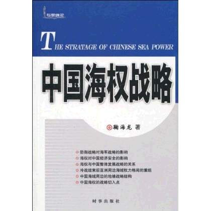 中国海权战略