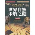 世界自然未解之谜