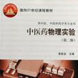 中医药物理实验第二版