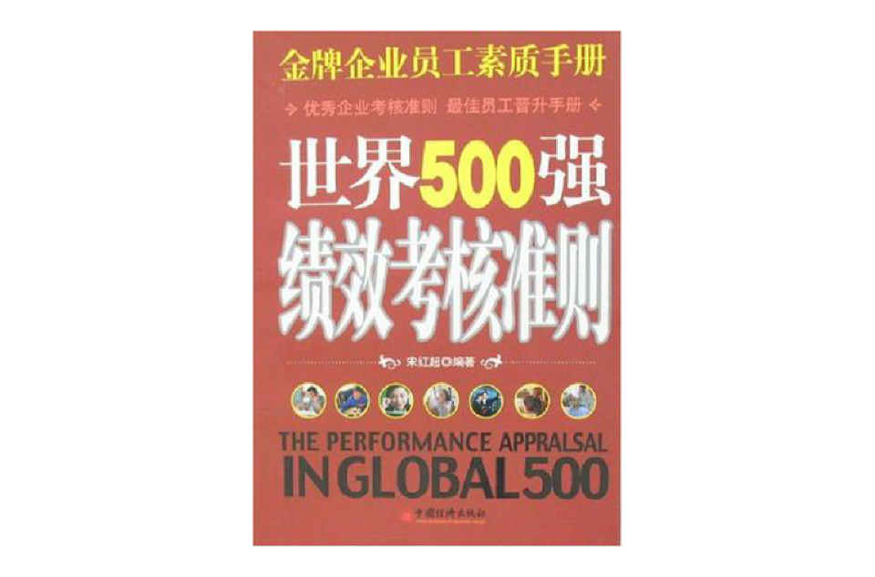 世界500强绩效考核准则