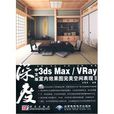 中文版3dsMax/VRay室内效果图完美空间表现