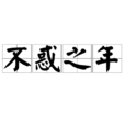 不惑之年(汉语成语)