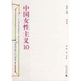 中国女性主义10