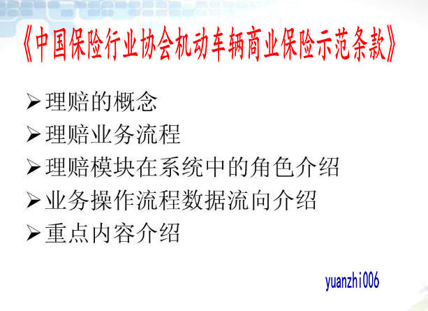 中国保险行业协会机动车辆商业保险示範条款