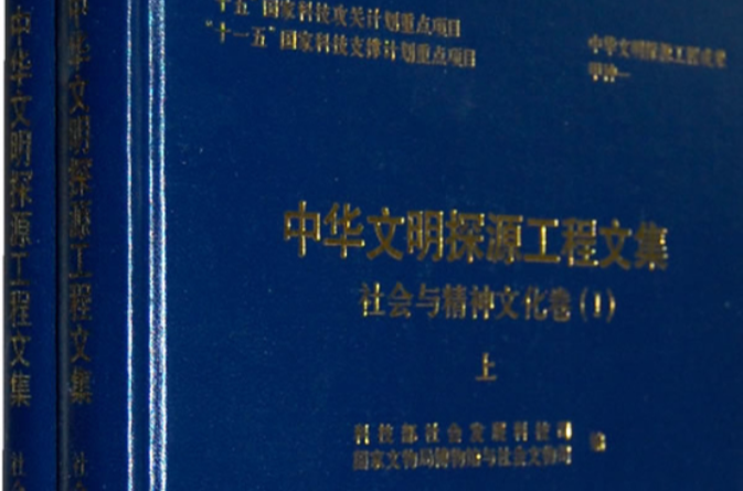 中华文明探源工程文集：社会与精神文化卷