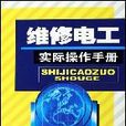 维修电工实际操作手册