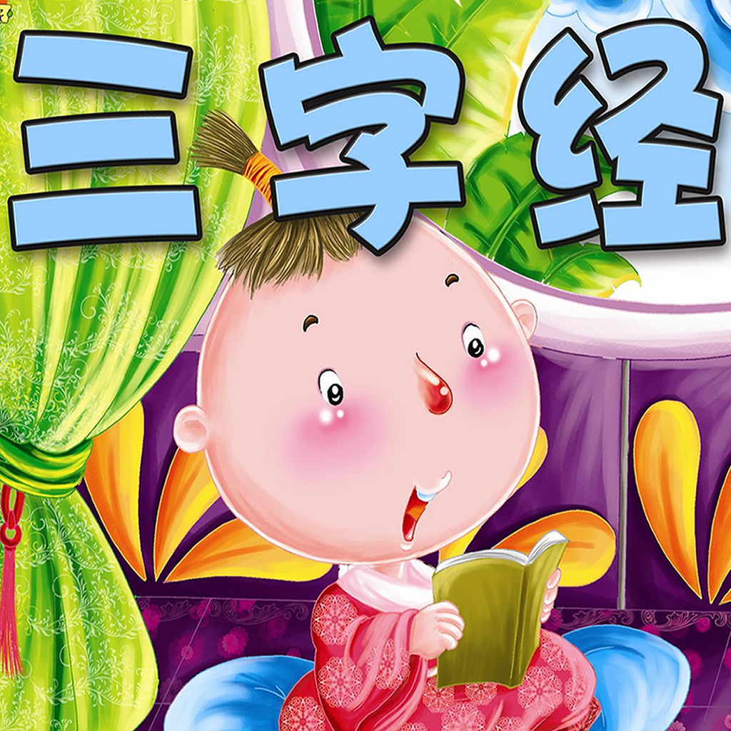 三字经(京剧剧目)