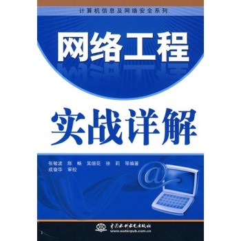 网路工程实战详解