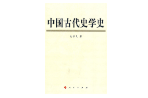 中国古代史学史