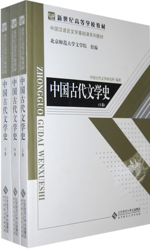 中国古代文学史(北京师範大学文学院组编书籍)
