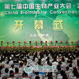 中国生物产业大会
